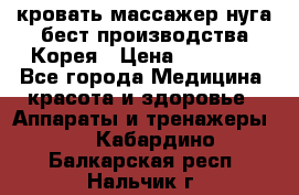 кровать-массажер нуга бест производства Корея › Цена ­ 70 000 - Все города Медицина, красота и здоровье » Аппараты и тренажеры   . Кабардино-Балкарская респ.,Нальчик г.